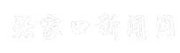 张家口新闻网